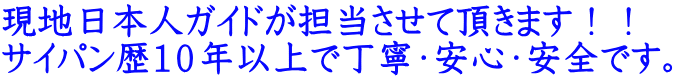 現地日本人ガイドが担当させて頂きます！！ サイパン歴１０年以上で丁寧・安心・安全です。