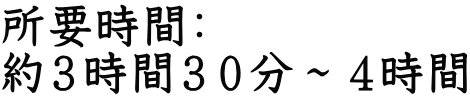 所要時間： 約３時間３０分～４時間