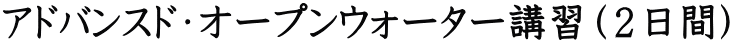 アドバンスド・オープンウォーター講習（２日間）