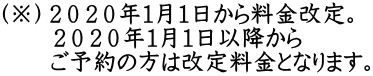 （※）２０２０年１月１日から料金改定。 　　２０２０年１月１日以降から 　　ご予約の方は改定料金となります。