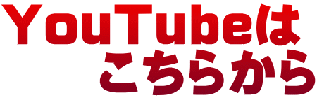 YouTubeは 　　こちらから