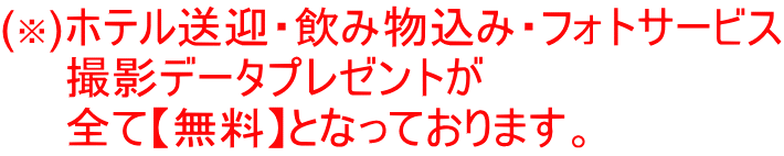 (※)ホテル送迎・飲み物込み・フォトサービス 　　撮影データプレゼントが 　　全て【無料】となっております。