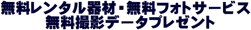 無料レンタル器材・無料フォトサービス 　　　無料撮影データプレゼント