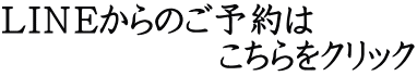 ＬＩＮＥからのご予約は 　　　　　　こちらをクリック