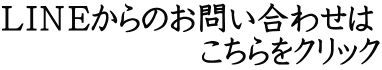 ＬＩＮＥからのお問い合わせは 　　　　　　こちらをクリック